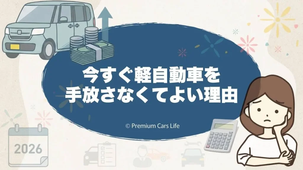 今すぐ軽自動車を手放さなくてよい理由
