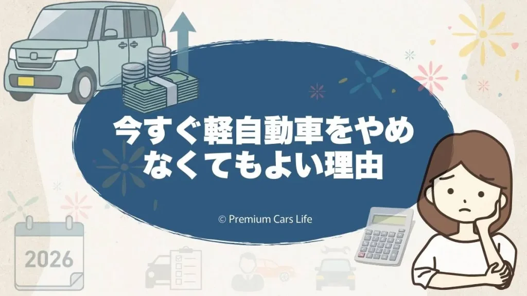 今すぐ軽自動車をやめなくてもよい理由