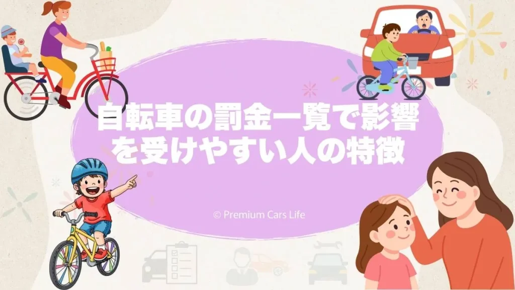 自転車の罰金一覧で影響を受けやすい人の特徴