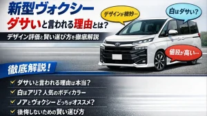 新型ヴォクシーダサいと言われる理由とは？デザイン評価と賢い選び方を徹底解説