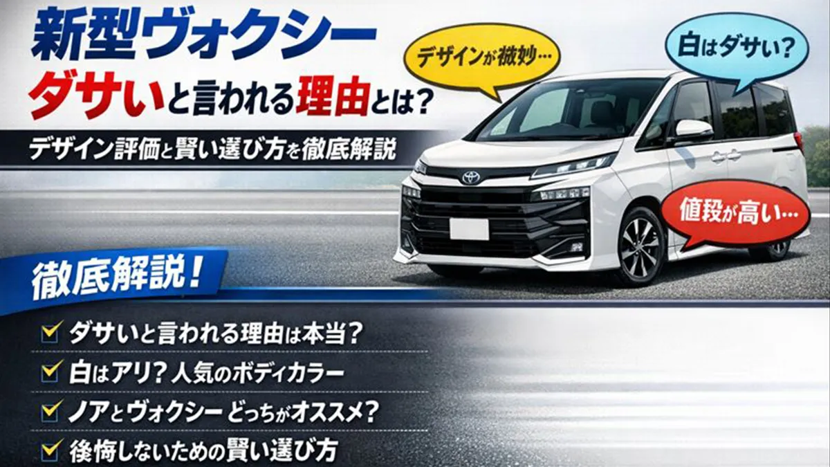 新型ヴォクシーダサいと言われる理由とは?デザイン評価と賢い選び方を徹底解説