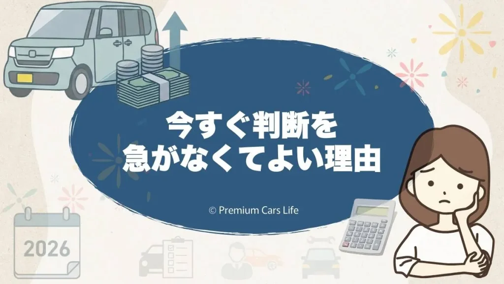 今すぐ判断を急がなくてよい理由
