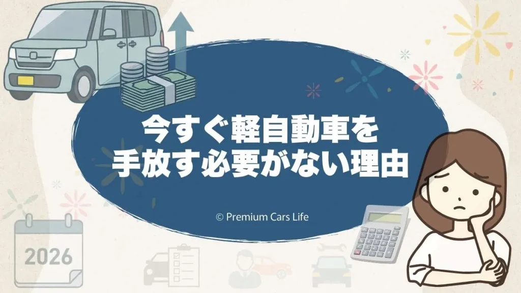 今すぐ軽自動車を手放す必要がない理由