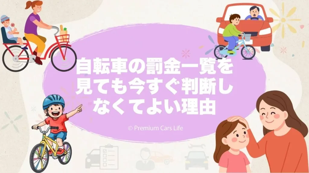 自転車の罰金一覧を見ても今すぐ判断しなくてよい理由