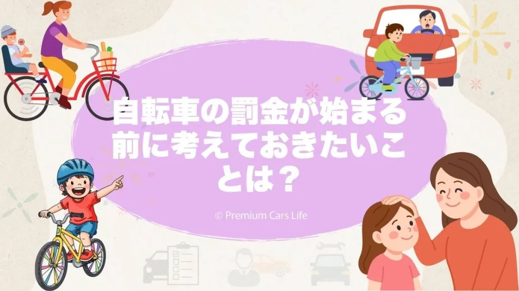 自転車の罰金が始まる前に考えておきたい現実的な視点