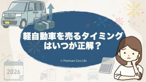 軽自動車を売るタイミングはいつが正解？税金・車検・将来不安で迷ったときの判断軸