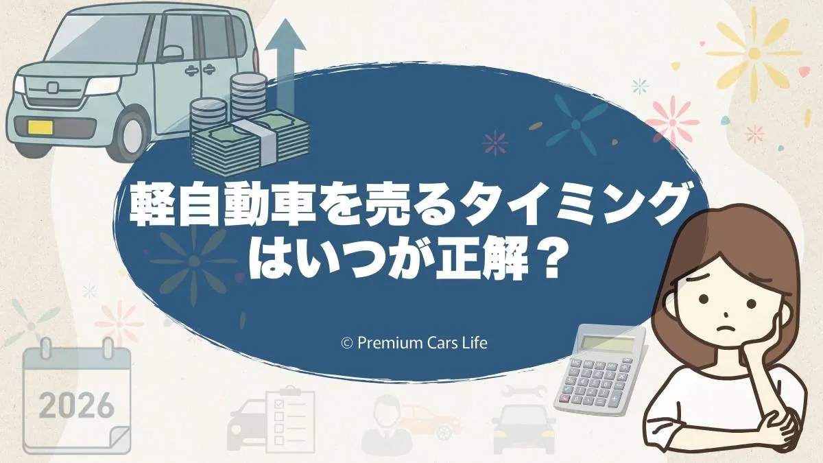 軽自動車を売るタイミングはいつが正解？税金・車検・将来不安で迷ったときの判断軸