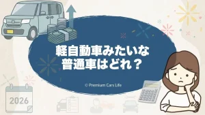 軽自動車みたいな普通車はどれ？小さくて使いやすい代替案を冷静に整理