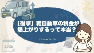 【衝撃】軽自動車の税金が爆上がりするって本当？2026年説の正体を徹底検証