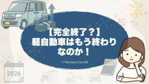 【完全終了？】軽自動車はもう終わりなのか…税金が普通車と同じになる説を徹底検証