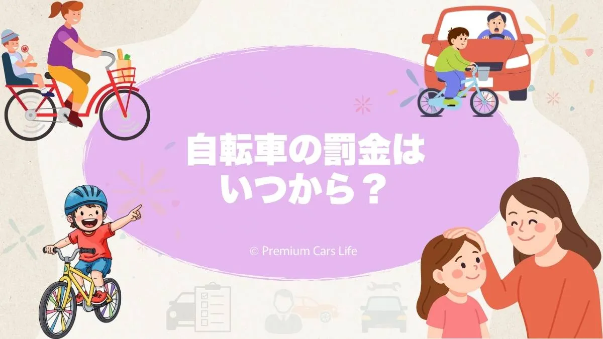 自転車の罰金はいつから?制度の現状と「今すぐ厳しくなるのか」を冷静に整理