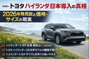 トヨタ ハイランダー日本導入の真相© Premium Cars Life