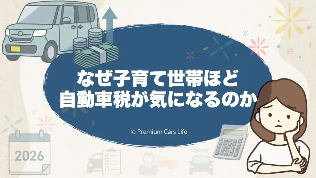 なぜ子育て世帯ほど自動車税が気になるのか