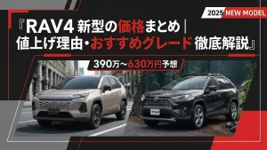 RAV4新型の価格まとめ｜値上げ理由・おすすめグレード徹底解説