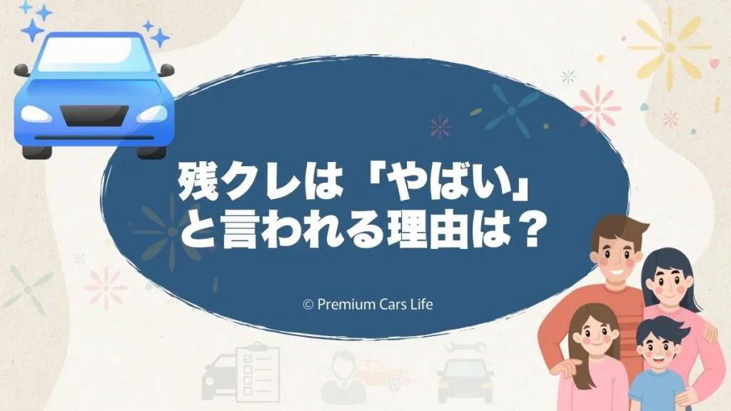残クレは「やばい」と言われる理由は？誤解しやすい点と冷静な考え方