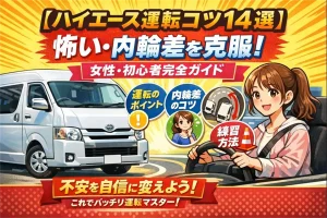 【ハイエース運転コツ14選】怖い・内輪差を克服！女性・初心者完全ガイド© Premium Cars Life
