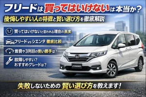 フリードは買ってはいけないは本当か？後悔しやすい人の特徴と賢い選び方を徹底解説