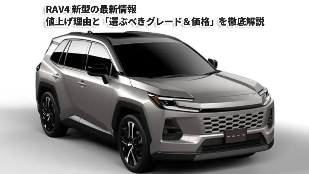 RAV4-新型の最新情報｜値上げ理由と「選ぶべきグレード＆価格」を徹底解説