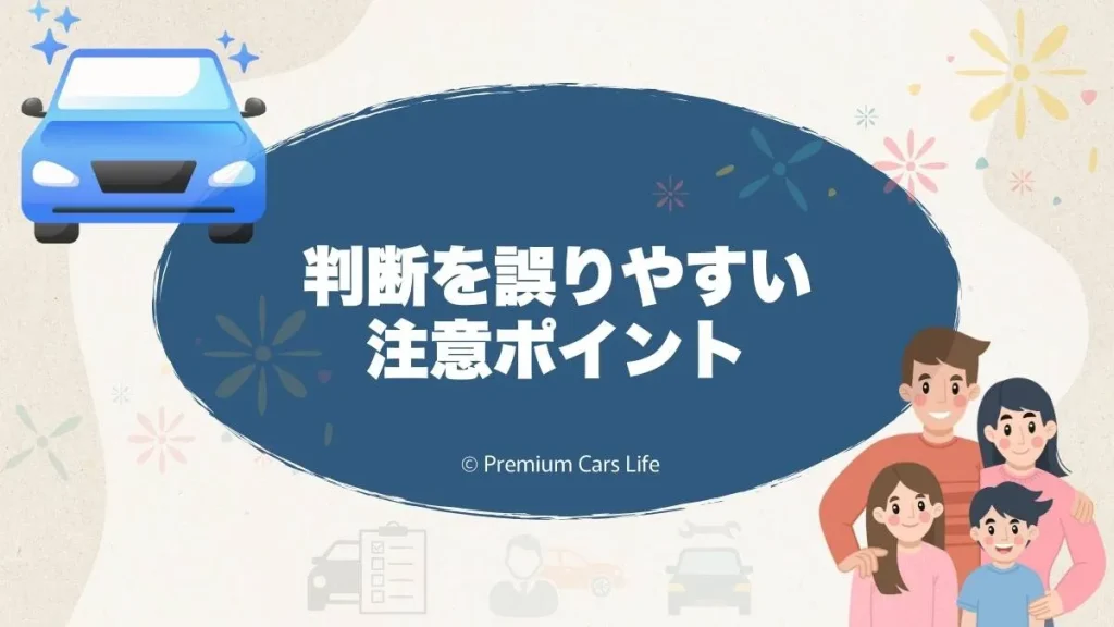 判断を誤りやすい注意ポイント