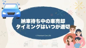 納車待ち中の車売却タイミングはいつが適切？迷ったときの考え方を整理