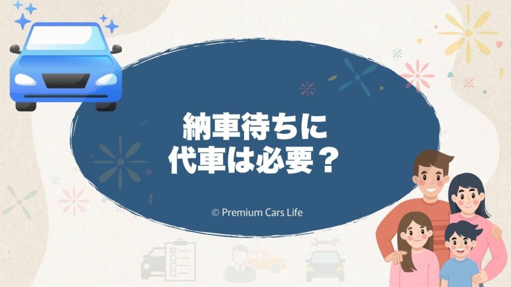 納車待ちに代車は必要？売却や買い替えで迷ったときの考え方を整理