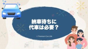 納車待ちに代車は必要？売却や買い替えで迷ったときの考え方を整理