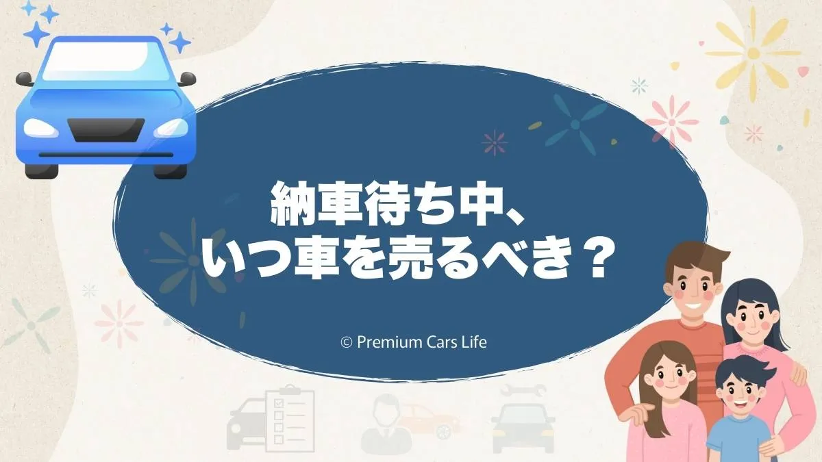 納車待ち中、いつ車を売るべき？迷ったときの現実的な考え方と判断ポイント