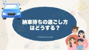 納車待ちの過ごし方はどうする？売却や買い替えで迷ったときの考え方を整理