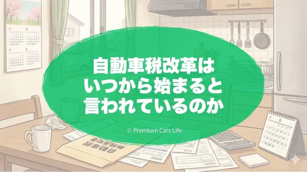 自動車税改革はいつから始まると言われているのか