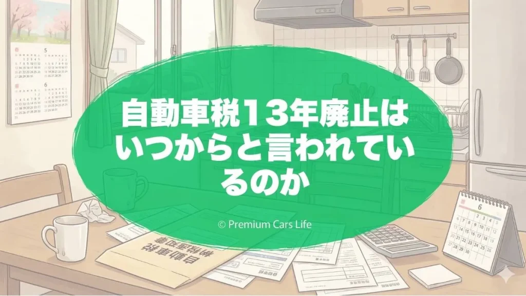 自動車税13年廃止はいつからと言われているのか