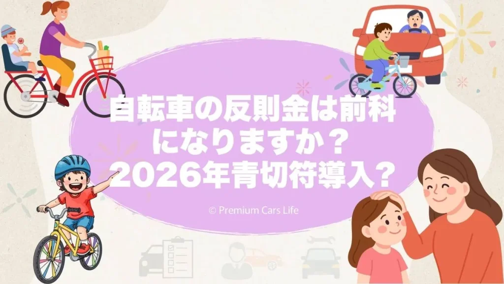 自転車交通違反前科の現実を制度から整理する