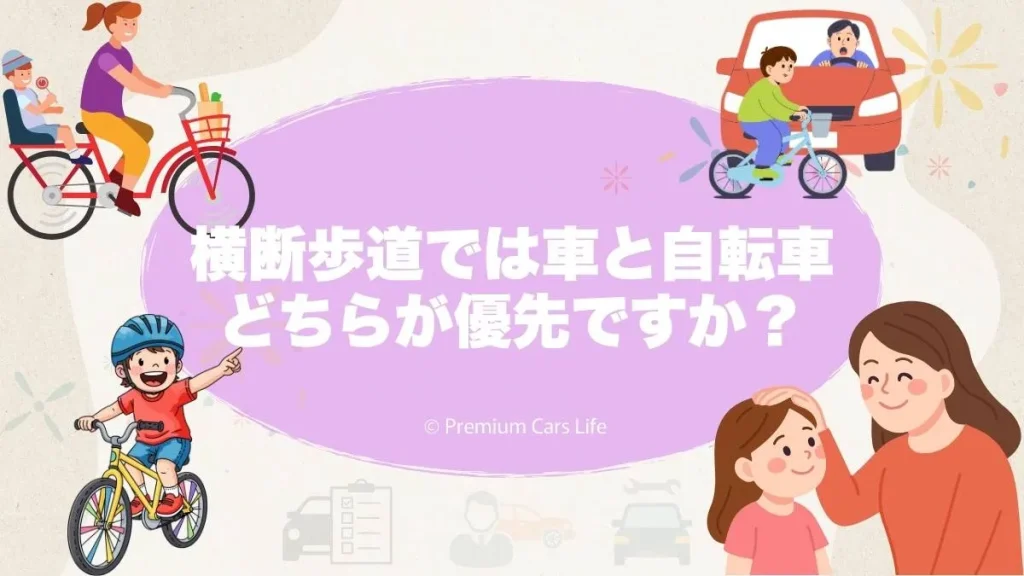 横断歩道では車と自転車どちらが優先ですか？検索意図を一言で整理