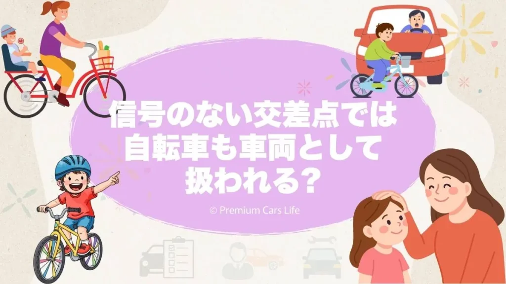 信号のない交差点では自転車も「車両」として扱われる