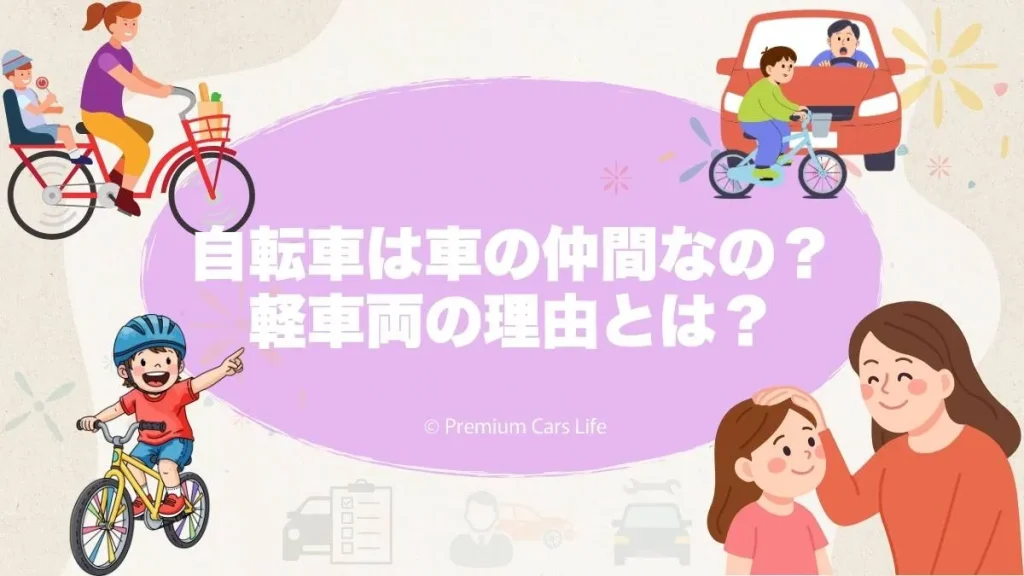 自転車は車の仲間？軽車両として扱われる理由
