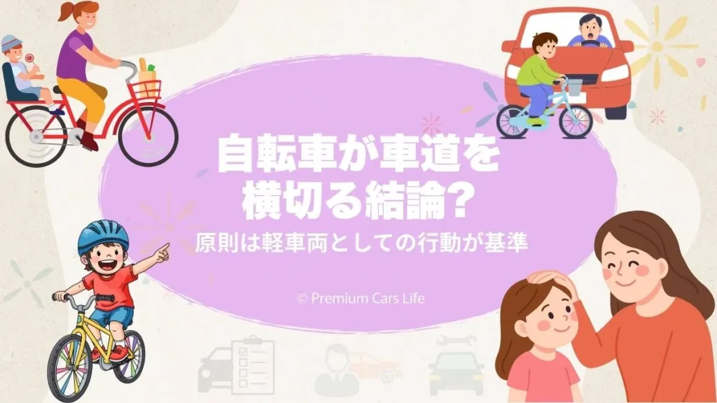 自転車が車道を横切る結論｜原則は軽車両としての行動が基準
