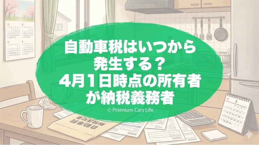 自動車税はいつから発生する?4月1日時点の所有者が納税義務者