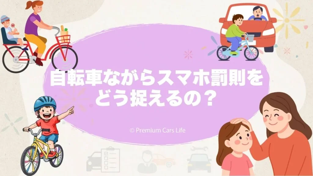 高校生の自転車ながらスマホ罰則をどう捉えるのが現実的か