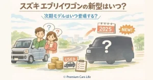 スズキ エブリイワゴンの新型はいつ？価格・納期・欠点と買い時解説