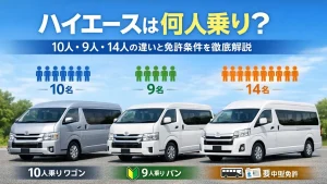ハイエースは何人乗り？10人・9人・14人の違いと免許条件を徹底解説