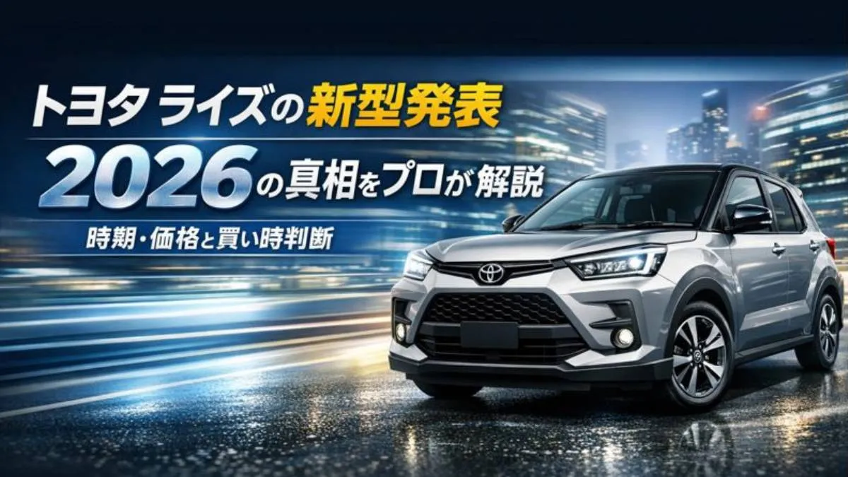 トヨタ ライズの新型発表 2026の真相をプロが解説|時期・価格と買い時判断