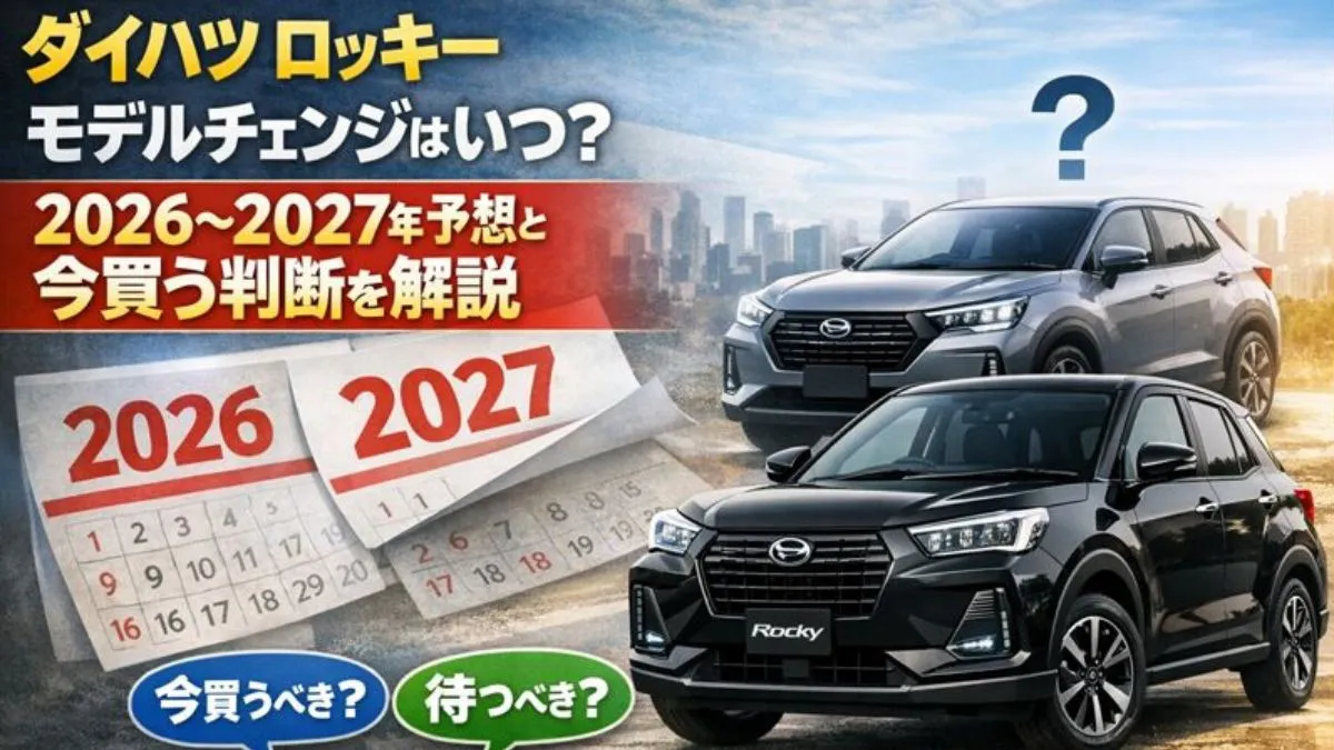 ダイハツ ロッキー モデルチェンジはいつ？2026-2027年予想と今買う判断を解説