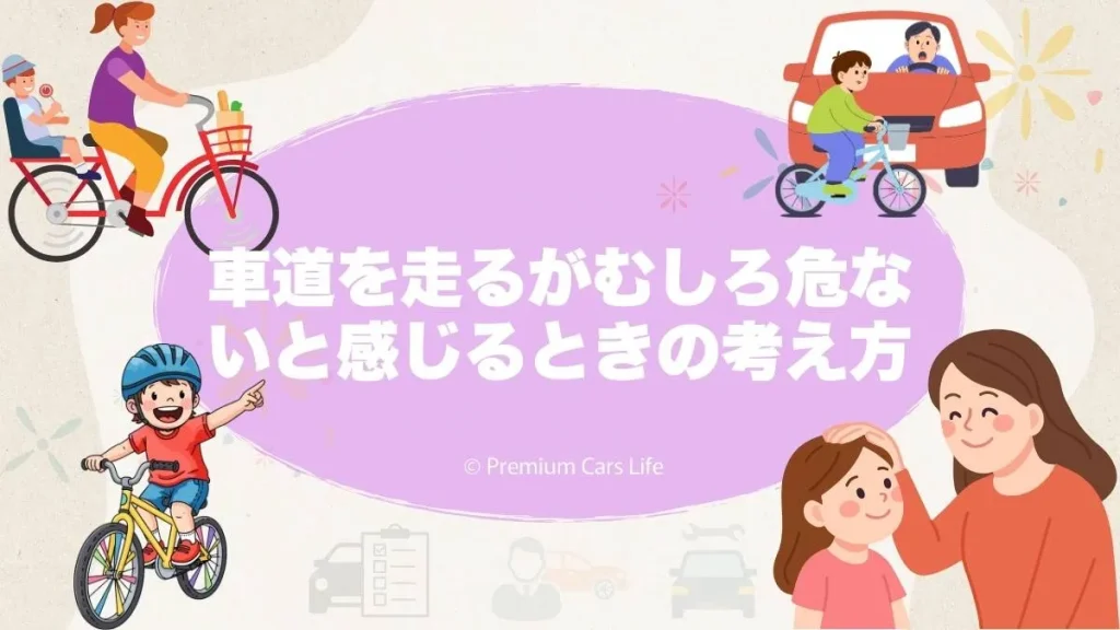 自転車は車道を走るが「むしろ危ない」と感じるときの考え方