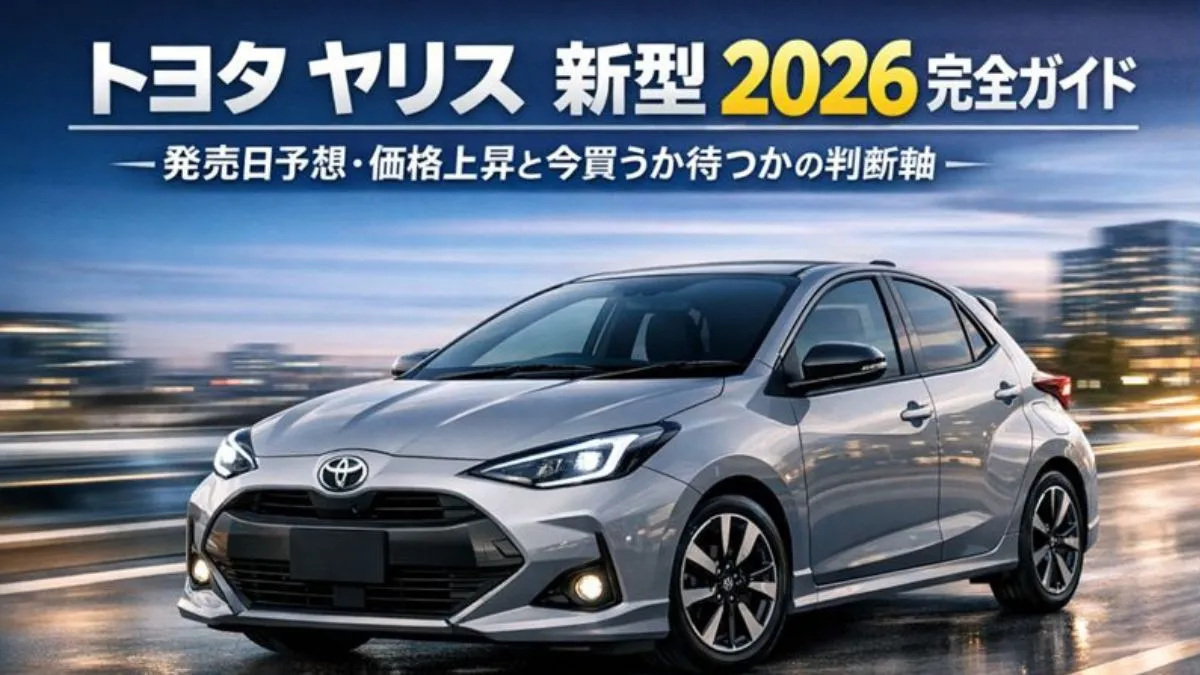 トヨタ ヤリス 新型 2026完全ガイド｜発売日予想・価格上昇と今買うか待つかの判断軸