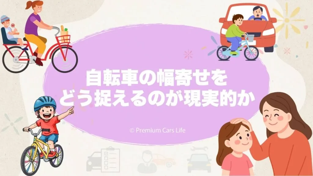 自転車の「幅寄せ」をどう捉えるのが現実的か