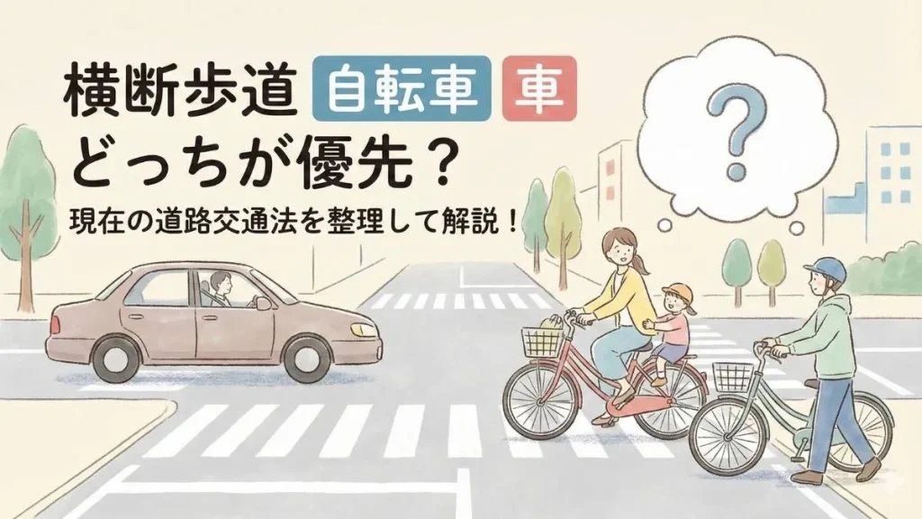 横断歩道で自転車と車どっちが優先？現行ルールと判断基準を冷静に整理