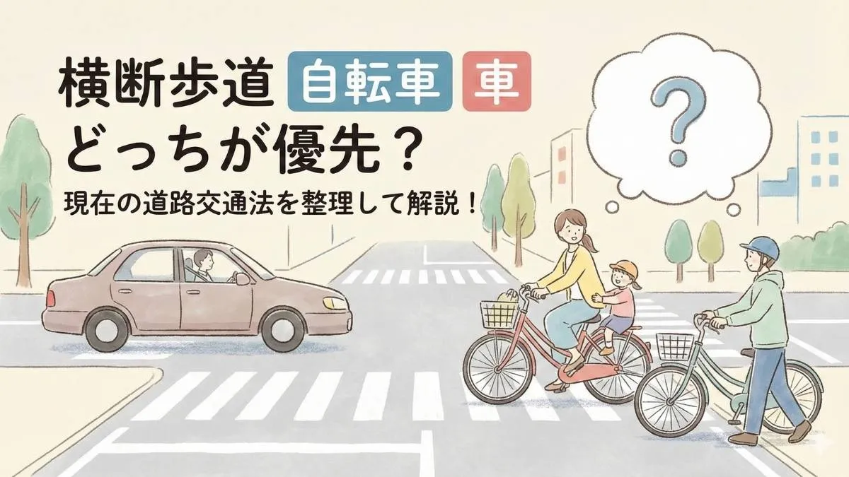横断歩道で自転車と車どっちが優先？現行ルールと判断基準を冷静に整理
