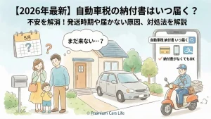 【2026年最新】自動車税の納付書はいつ届く？届かない理由・問い合わせ先・納付書なし支払い方を完全解説