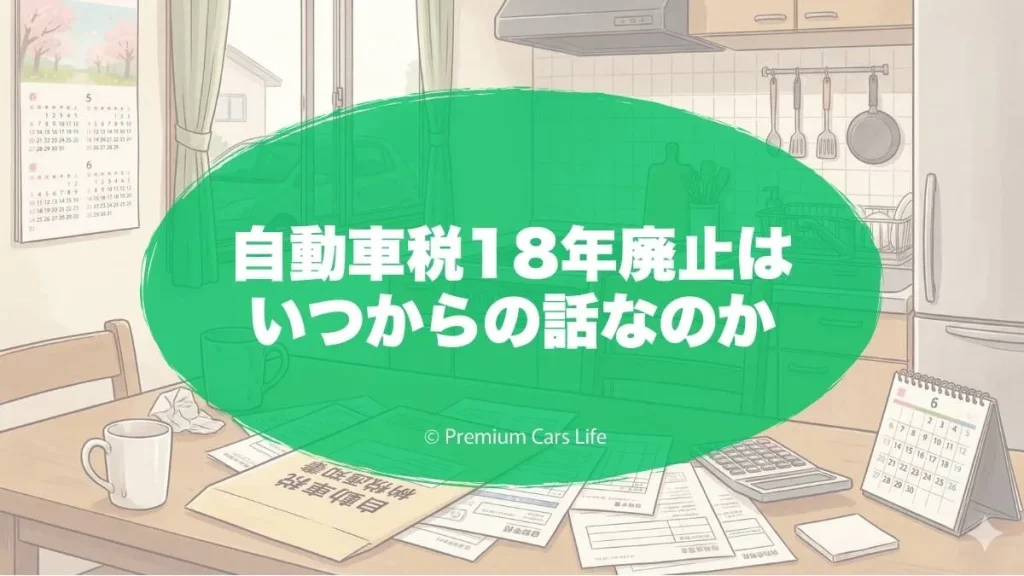 自動車税18年廃止はいつからの話なのか