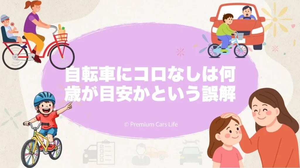 自転車にコロなしは何歳が目安かという誤解