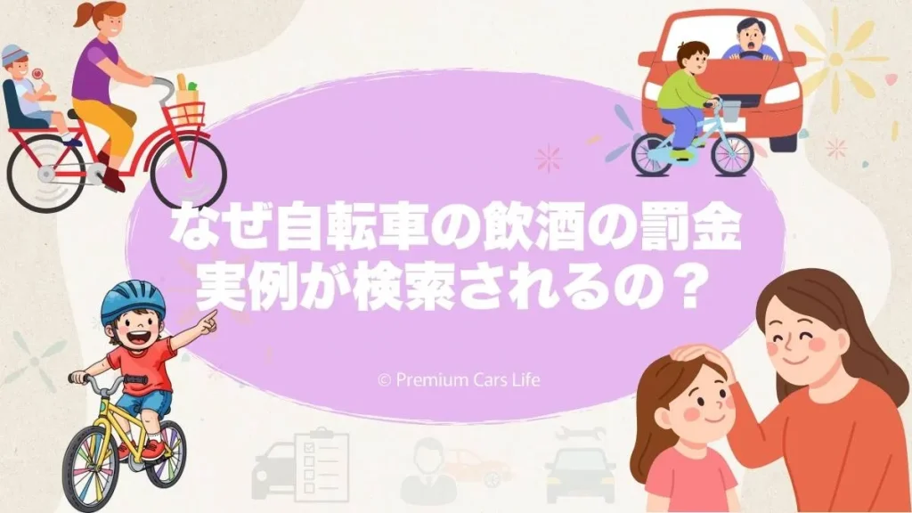 なぜ「自転車 飲酒 罰金 実例」が検索されているのか
